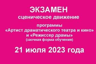 Экзамен по сценическому движению. Программы